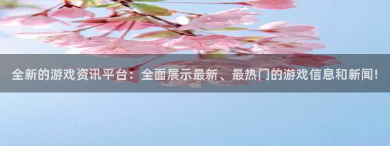 多彩娱乐登录地址：全新的游戏资讯平台：全面展示最新、最热门的