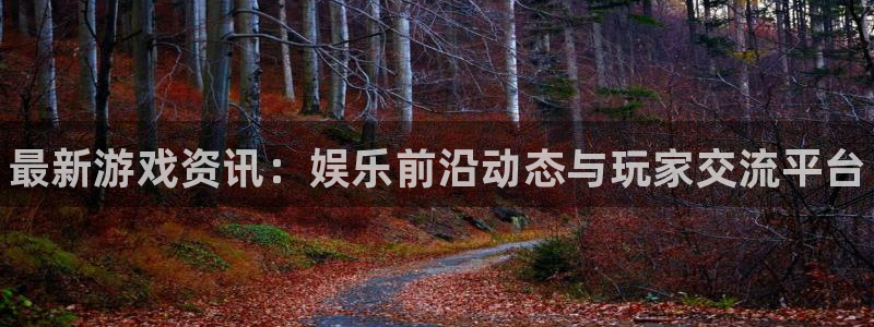 多彩娱乐2首页登录：最新游戏资讯：娱乐前沿动态与玩家交流平台