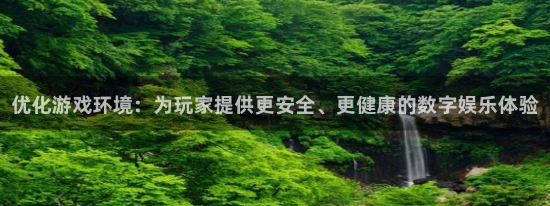 多彩娱乐app下载：优化游戏环境：为玩家提供更安全、更健康的