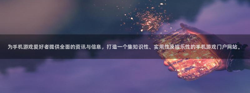 多彩娱乐平台官网入口：为手机游戏爱好者提供全面的资讯与信息，