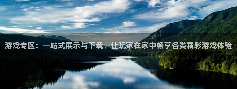 多彩娱乐平台注册资金多少：游戏专区：一站式展示与下载，让玩家