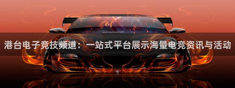 多彩娱乐登陆测速：港台电子竞技频道：一站式平台展示海量电竞资