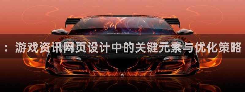 多彩娱乐登陆：：游戏资讯网页设计中的关键元素与优化策略