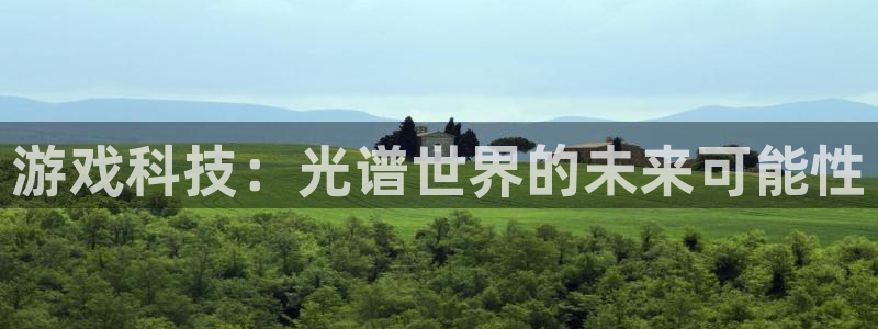 多彩娱乐4招商：游戏科技：光谱世界的未来可能性