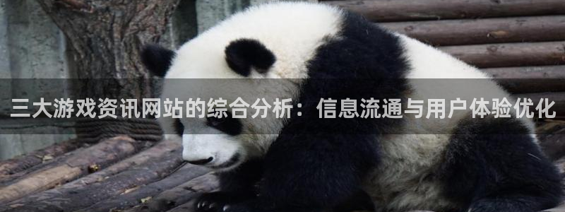 多彩娱乐下载链接：三大游戏资讯网站的综合分析：信息流通与用户