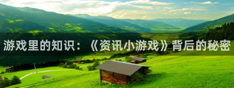 多彩娱乐是什么：游戏里的知识：《资讯小游戏》背后的秘密