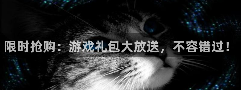 多彩娱乐游戏：限时抢购：游戏礼包大放送，不容错过！