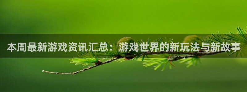 多彩娱乐什么意思：本周最新游戏资讯汇总：游戏世界的新玩法与新