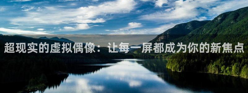 绿茵直播体育免费观看高清：超现实的虚拟偶像：让每一屏都成为你的新焦点