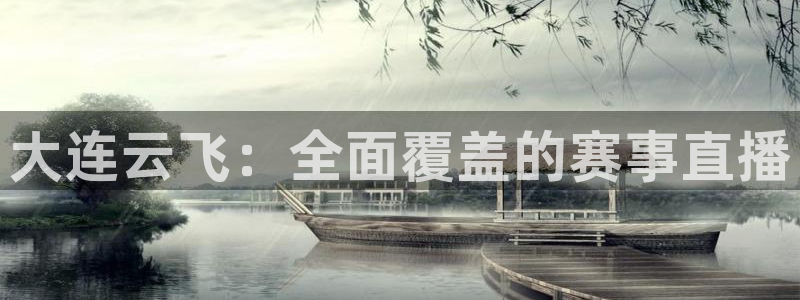 绿茵体育：大连云飞：全面覆盖的赛事直播